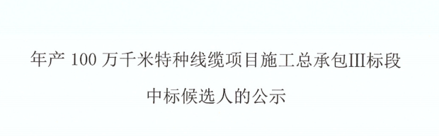 年產(chǎn)100萬(wàn)千米特種線(xiàn)纜項(xiàng)目--施工總承包Ⅲ標(biāo)段中標(biāo)候選人公示