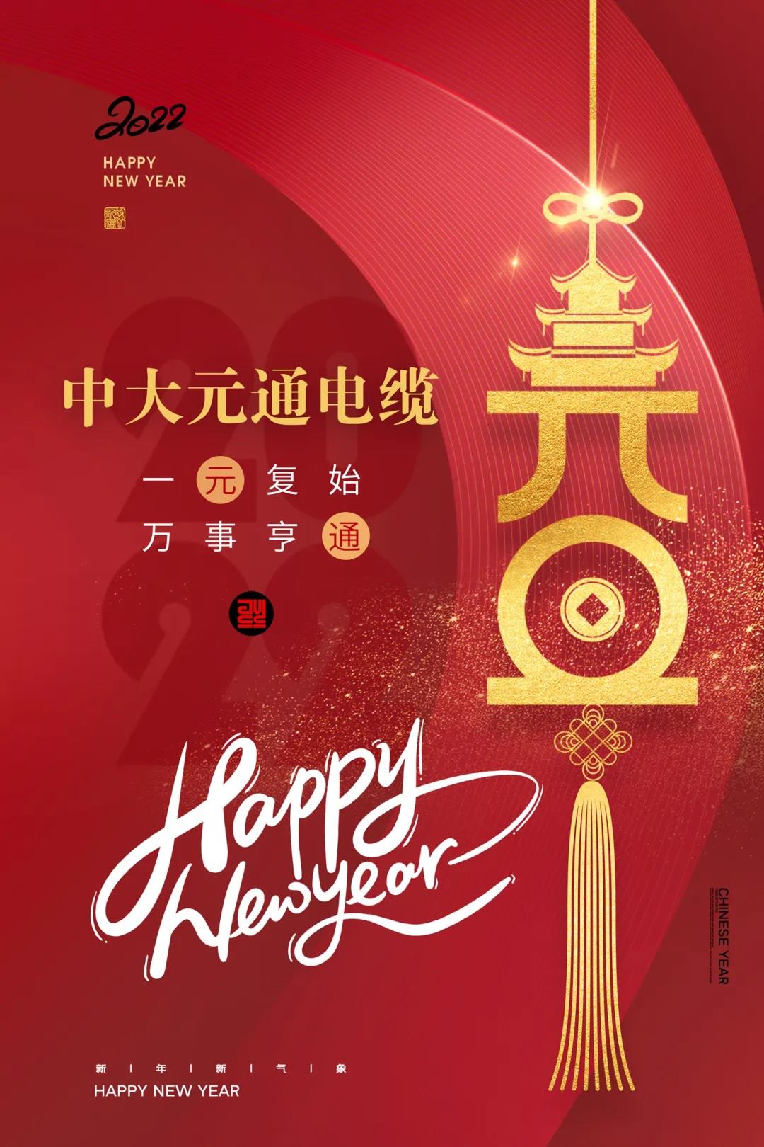 2022元旦快樂！